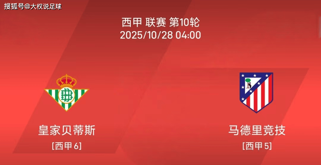 10.27西甲：皇家贝蒂斯vs马德里竞技比赛分析